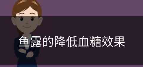 鱼露的降低血糖效果(鱼露含糖吗)